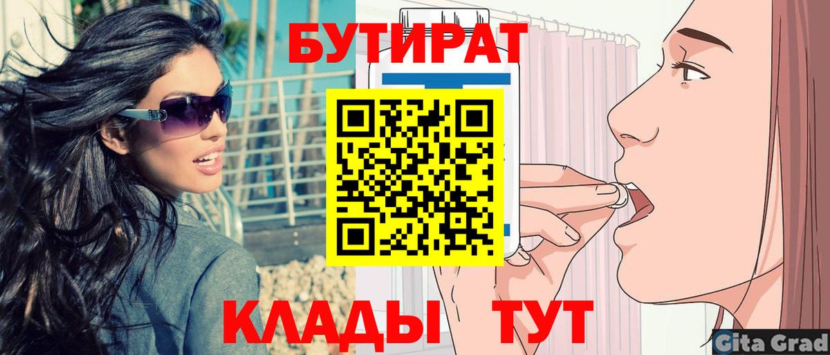 БУТИРАТ  Бутират бутандиол  Вход с VPN  Калининград 
